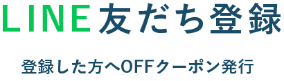 LINE友達登録 登録した方へOFFクーポン発行